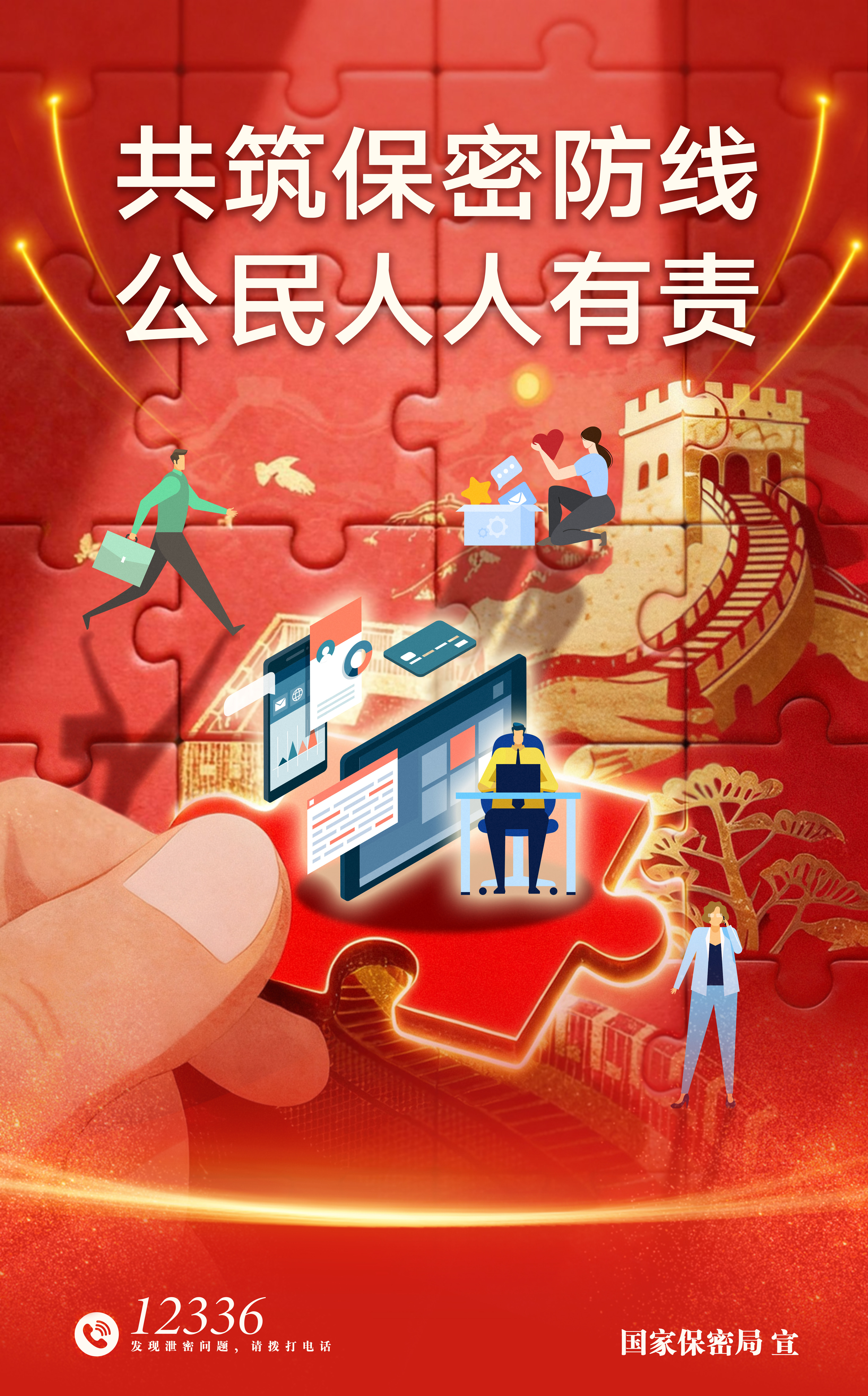 1.共筑數(shù)智時代保密長城.jpg
